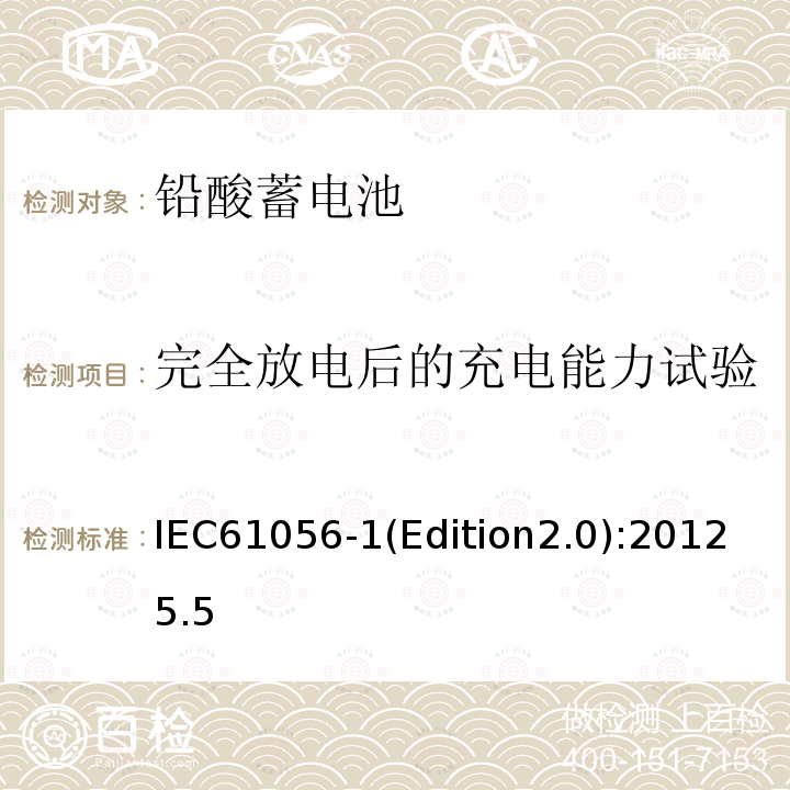 完全放电后的充电能力试验 完全放电后的充电能力试验 IEC61056-1(Edition2.0):20125.5