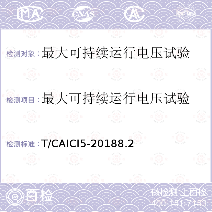 最大可持续运行电压试验 最大可持续运行电压试验 T/CAICI5-20188.2