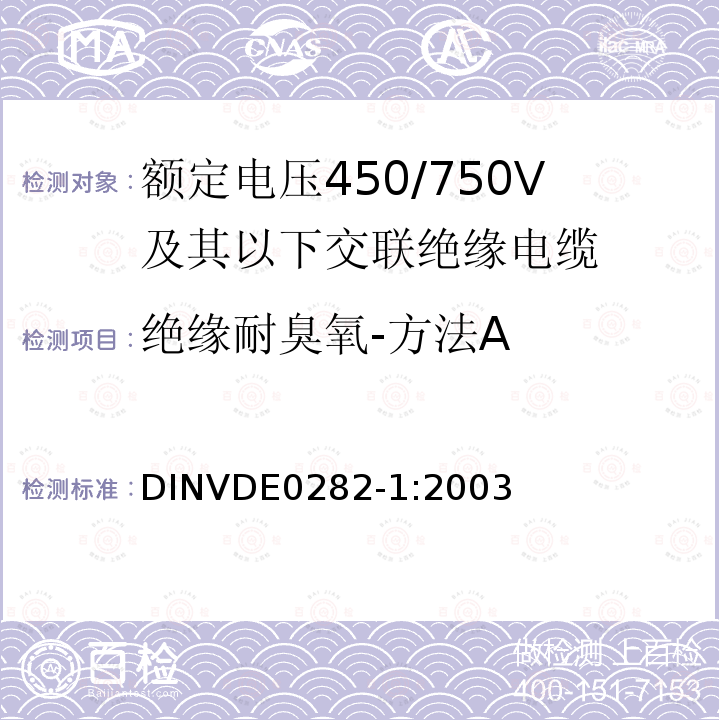 绝缘耐臭氧-方法A 绝缘耐臭氧-方法A DINVDE0282-1:2003