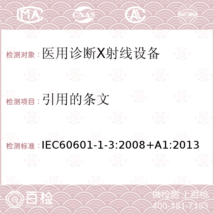 引用的条文 引用的条文 IEC60601-1-3:2008+A1:2013