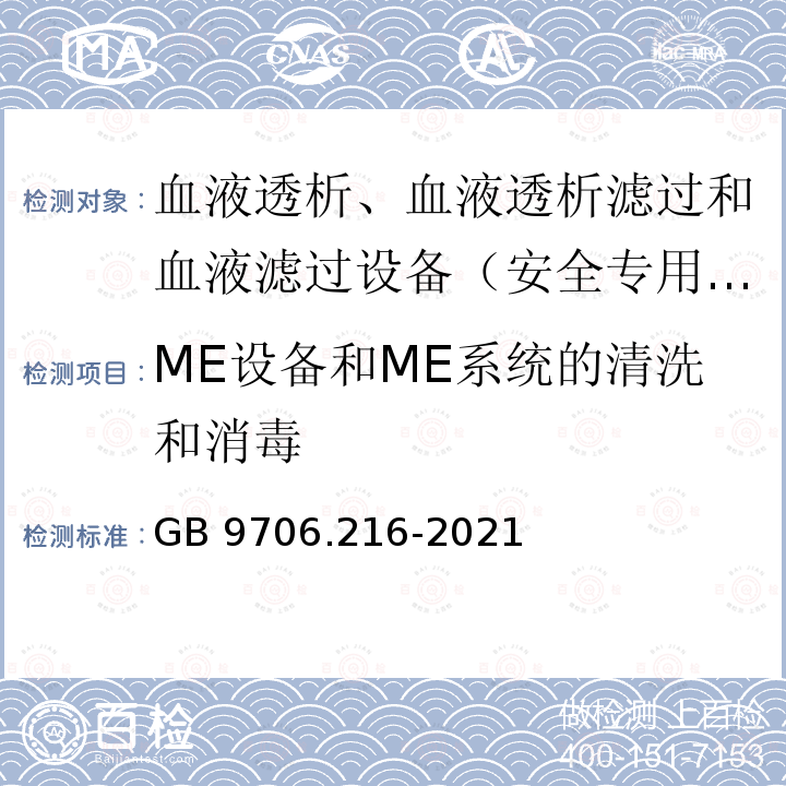 ME设备和ME系统的清洗和消毒 GB 9706.216-2021 医用电气设备 第2-16部分：血液透析、血液透析滤过和血液滤过设备的基本安全和基本性能专用要求