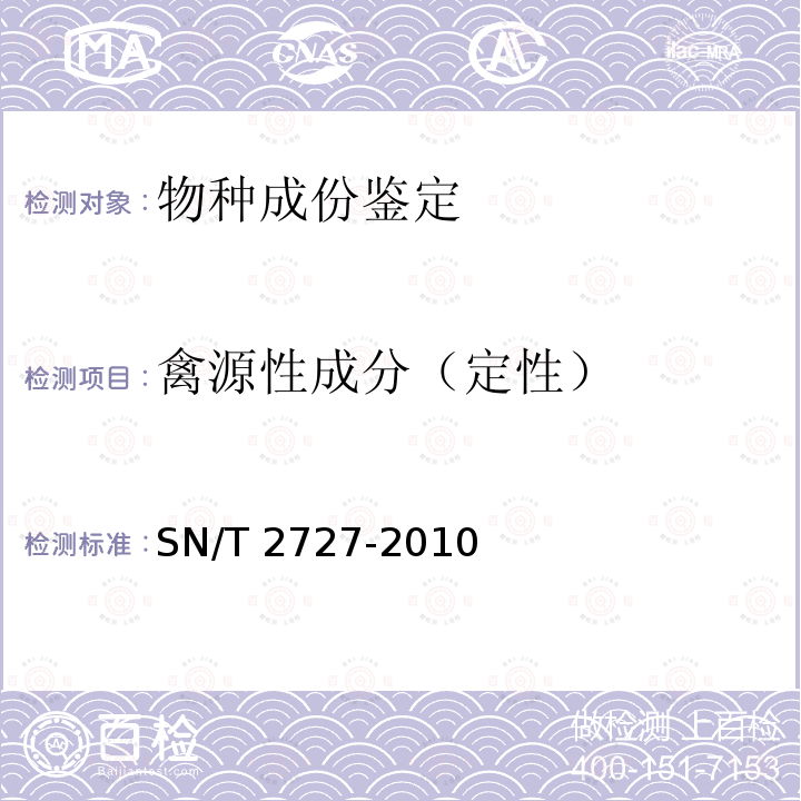 禽源性成分（定性） SN/T 2727-2010 饲料中禽源性成分检测方法 实时荧光PCR方法