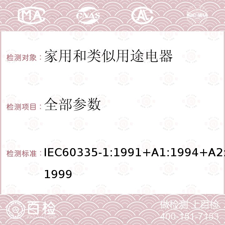 全部参数 IEC 60335-1:1991  IEC60335-1:1991+A1:1994+A2:1999