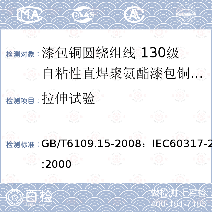 拉伸试验 拉伸试验 GB/T6109.15-2008；IEC60317-2:2000