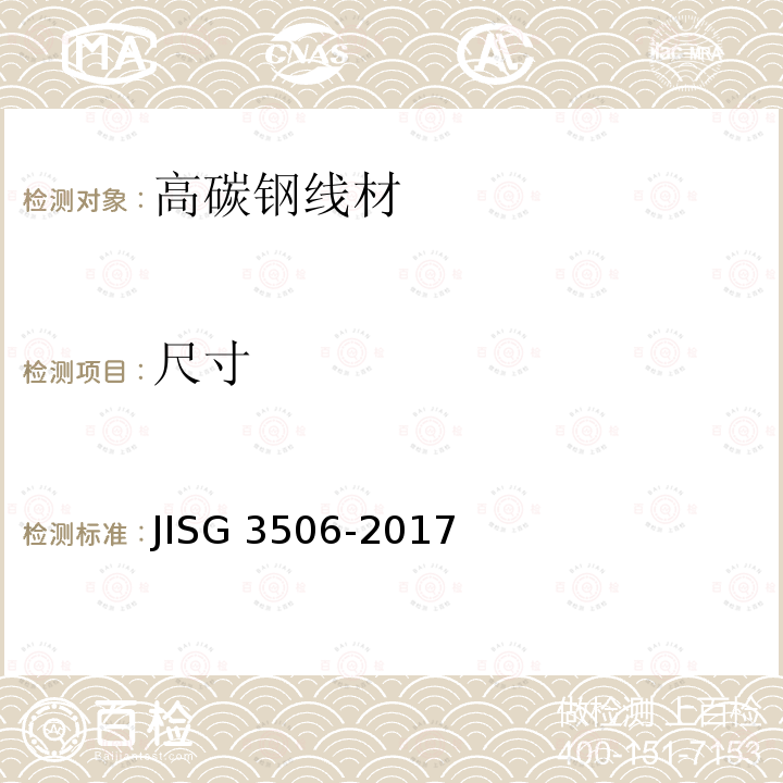 尺寸 G 3506-2017  JIS