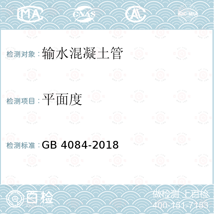 平面度 平面度 GB 4084-2018