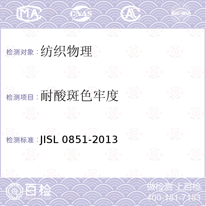 耐酸斑色牢度 耐酸斑色牢度 JISL 0851-2013