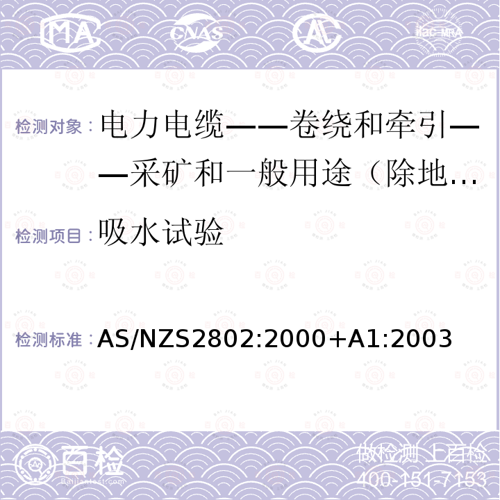 吸水试验 吸水试验 AS/NZS2802:2000+A1:2003