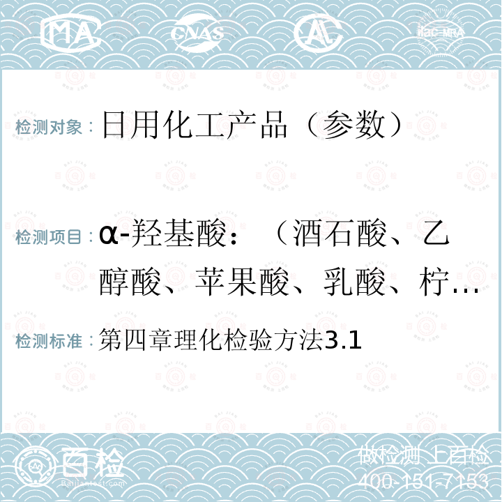 α-羟基酸：（酒石酸、乙醇酸、苹果酸、乳酸、柠檬酸） 第四章理化检验方法3.1  