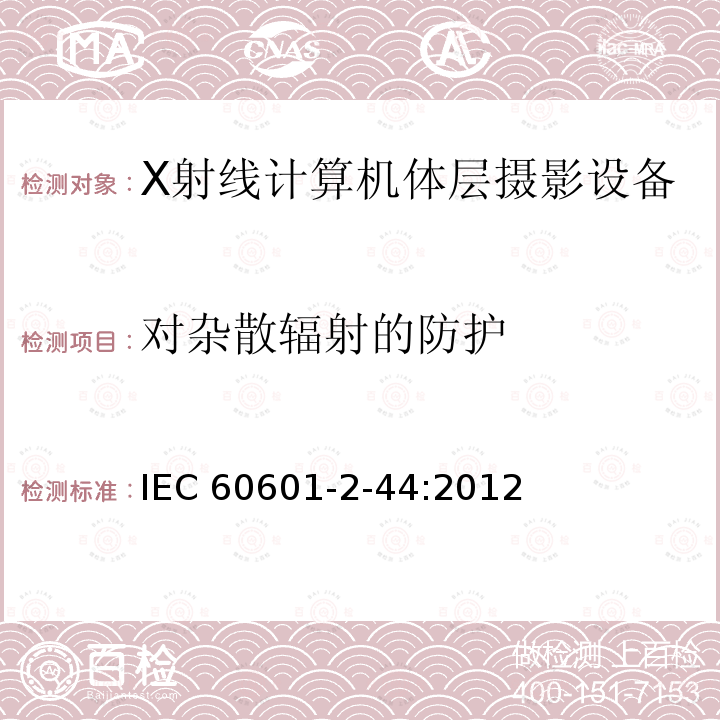 对杂散辐射的防护 IEC 60601-2-44  :2012