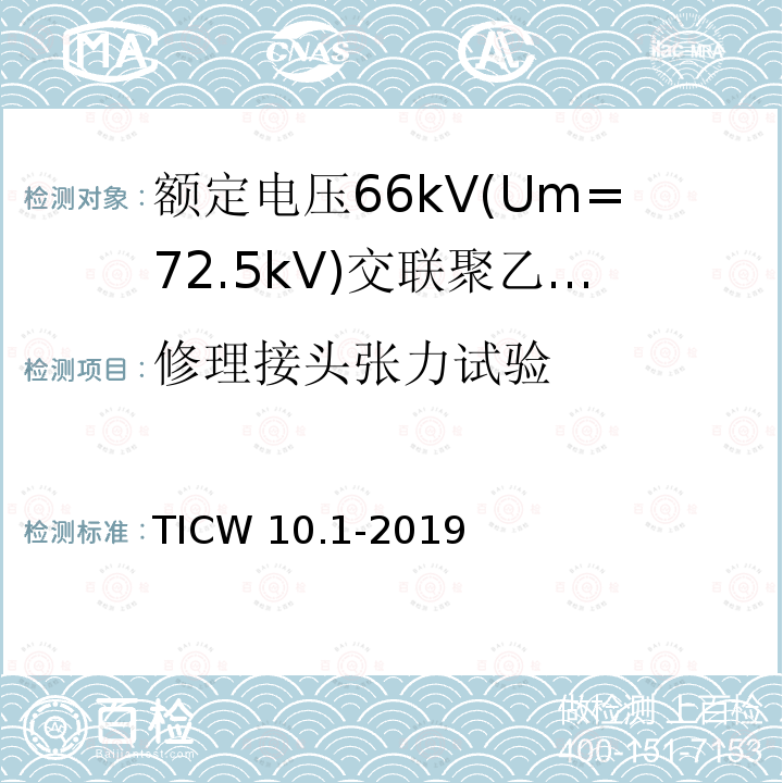 修理接头张力试验 TICW 10.1-2019  