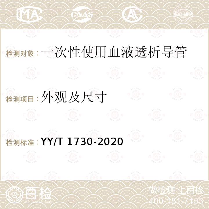 外观及尺寸 YY/T 1730-2020 一次性使用血液透析导管