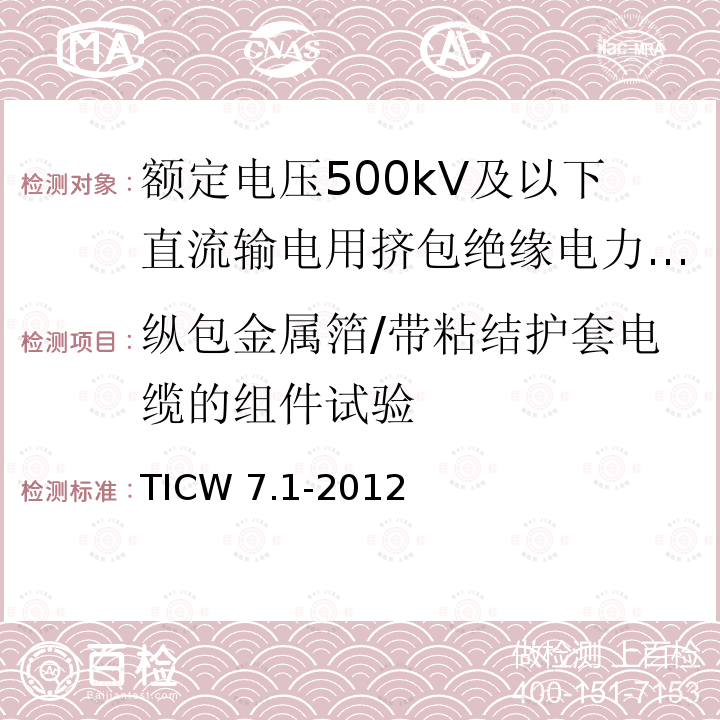 纵包金属箔/带粘结护套电缆的组件试验 TICW 7.1-2012  