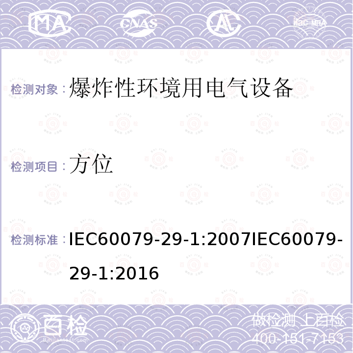 方位 方位 IEC60079-29-1:2007IEC60079-29-1:2016