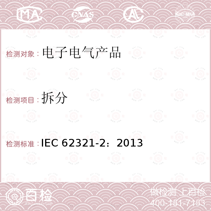 拆分 拆分 IEC 62321-2：2013