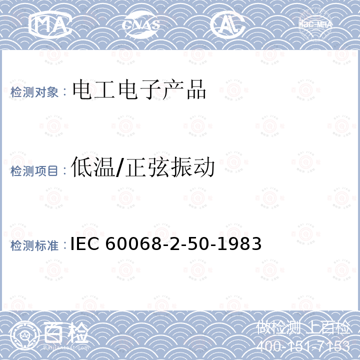 低温/正弦振动 IEC 60068-2-50  -1983