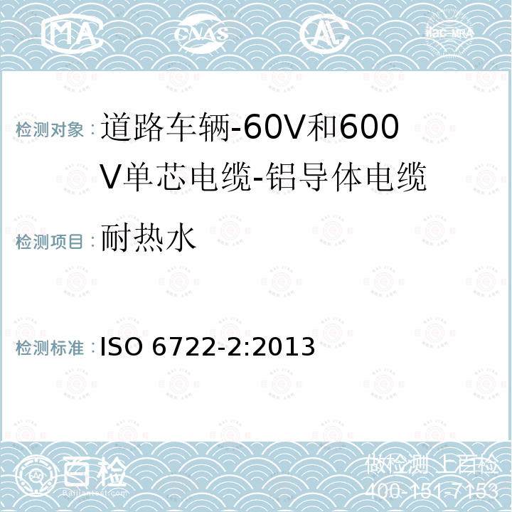 耐热水 耐热水 ISO 6722-2:2013