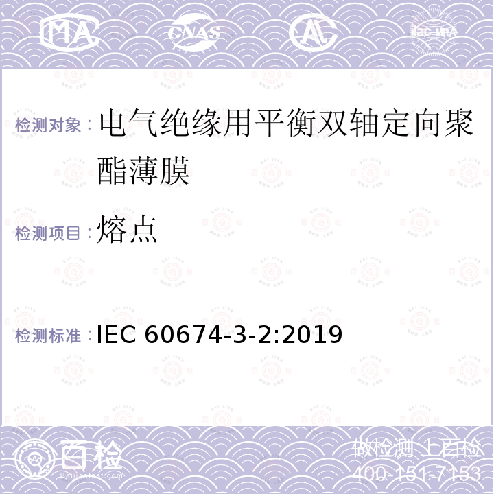 熔点 熔点 IEC 60674-3-2:2019