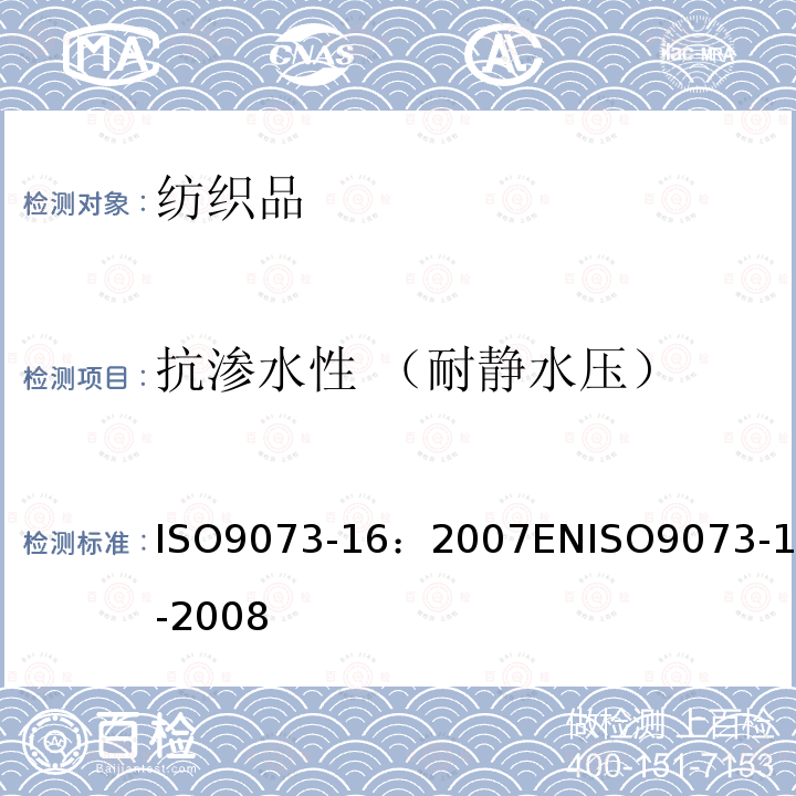 抗渗水性 （耐静水压） 抗渗水性 （耐静水压） ISO9073-16：2007ENISO9073-16-2008
