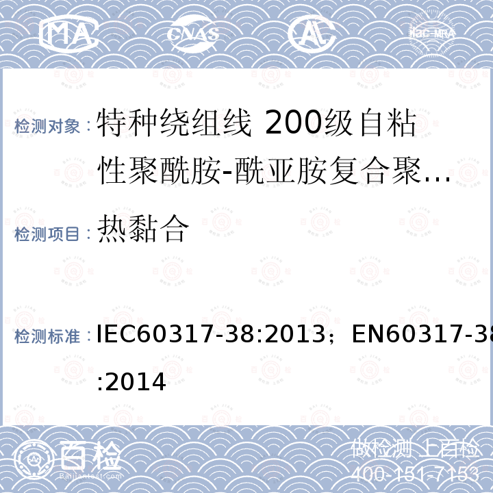 热黏合 热黏合 IEC60317-38:2013；EN60317-38:2014