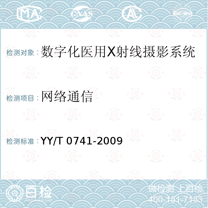 网络通信 YY/T 0741-2009 数字化医用X射线摄影系统专用技术条件