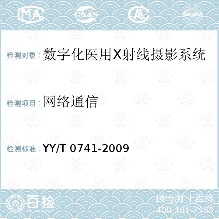 网络通信 网络通信 YY/T 0741-2009