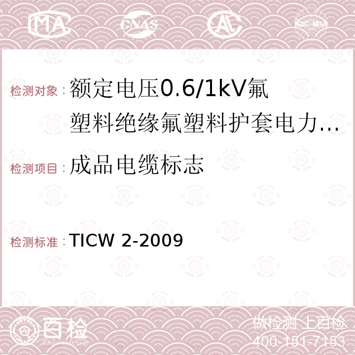 成品电缆标志 TICW 2-2009  