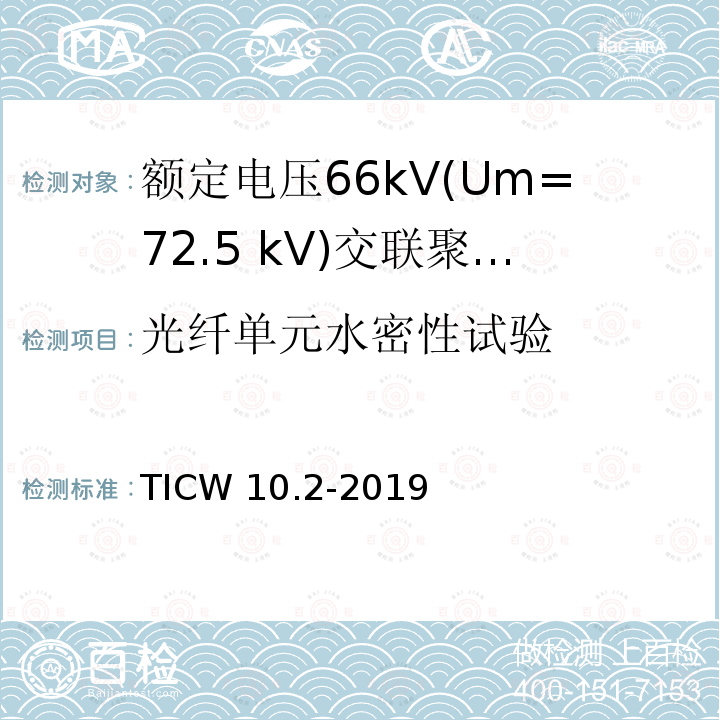 光纤单元水密性试验 TICW 10.2-2019  