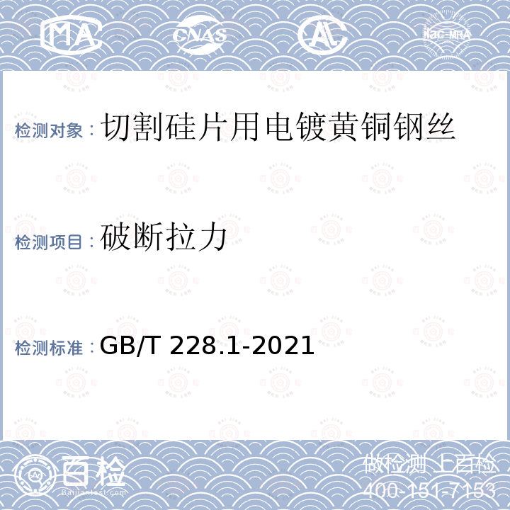 破断拉力 GB/T 228.1-2021 金属材料 拉伸试验 第1部分:室温试验方法