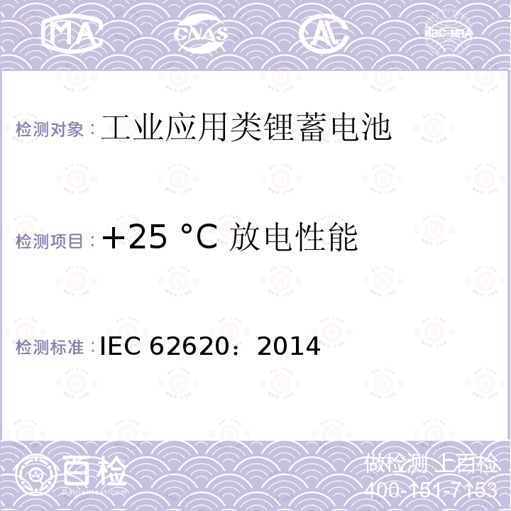 +25 °C 放电性能 +25 °C 放电性能 IEC 62620：2014