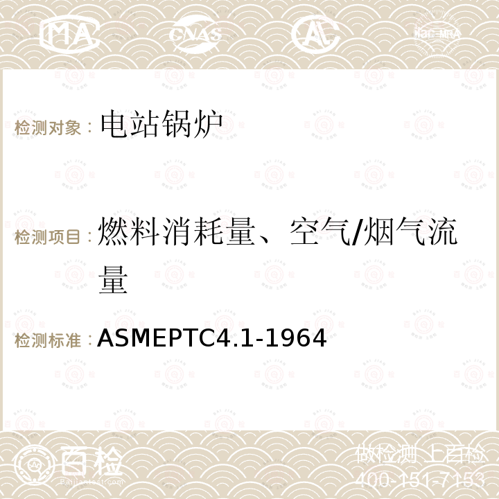 燃料消耗量、空气/烟气流量 ASMEPTC 4.1-1964  ASMEPTC4.1-1964