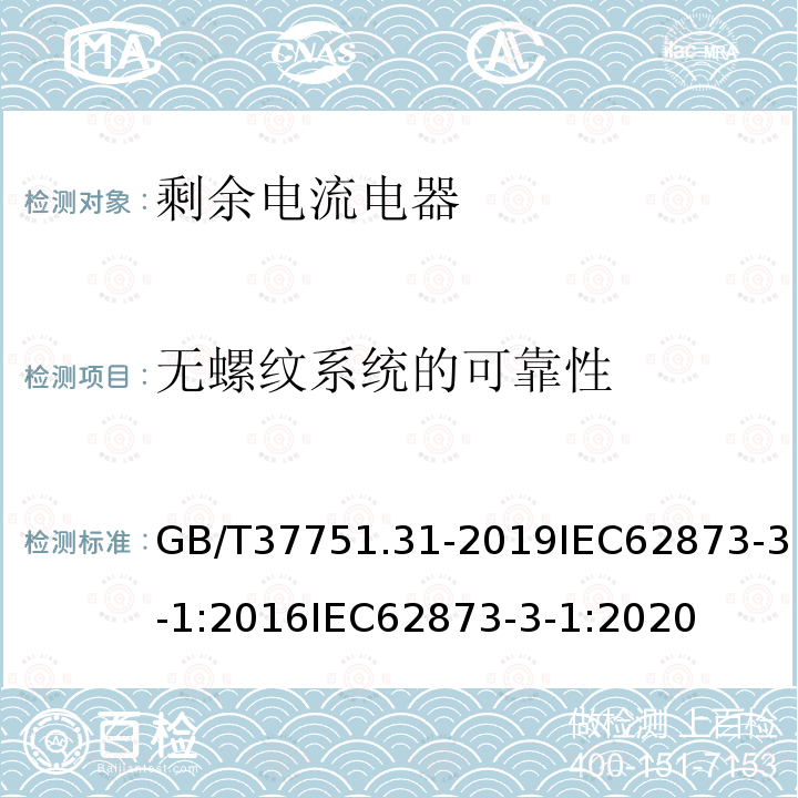 无螺纹系统的可靠性 GB/T 37751.31-2019 家用和类似用途的剩余电流动作断路器 第3-1部分：具有连接外部铜导线的无螺纹型接线端子的RCD的特殊要求