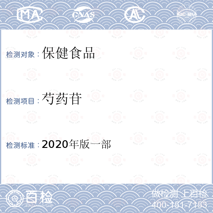 芍药苷 芍药苷 2020年版一部