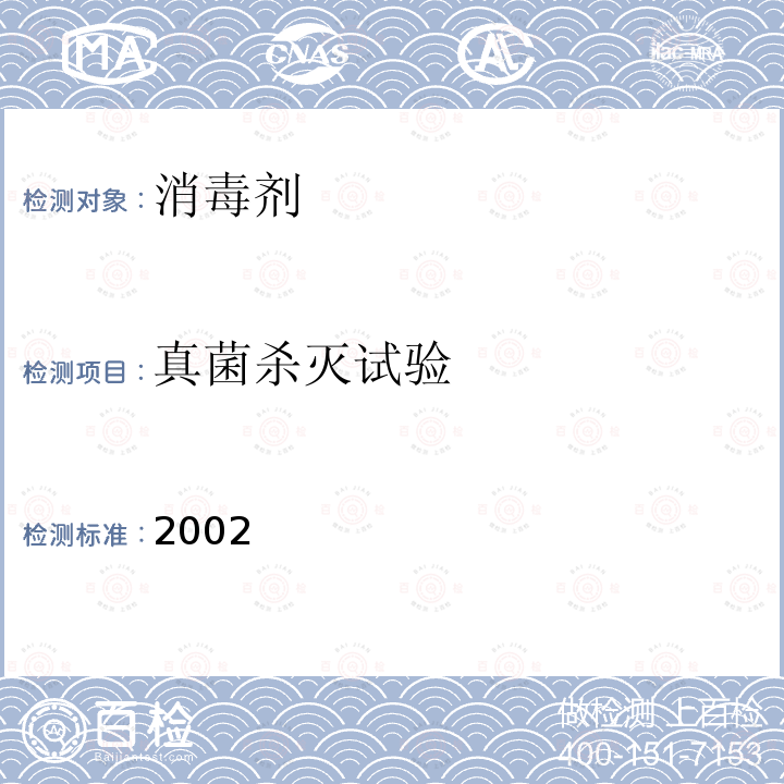 真菌杀灭试验 2002  