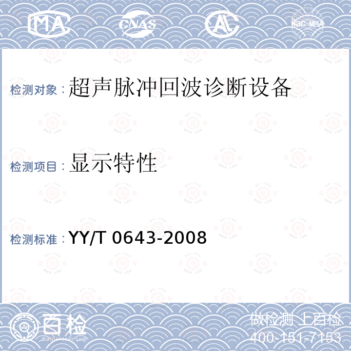 显示特性 YY/T 0643-2008 超声脉冲回波诊断设备性能测试方法