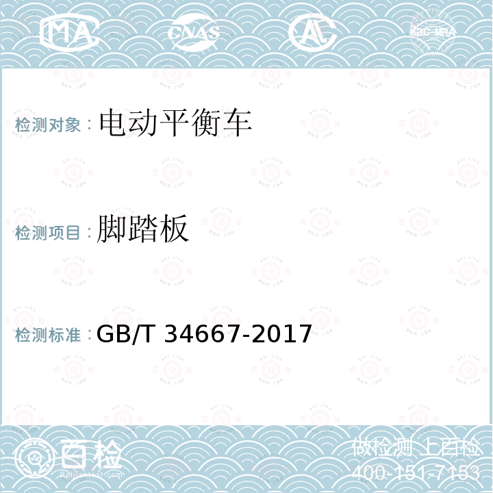脚踏板 脚踏板 GB/T 34667-2017