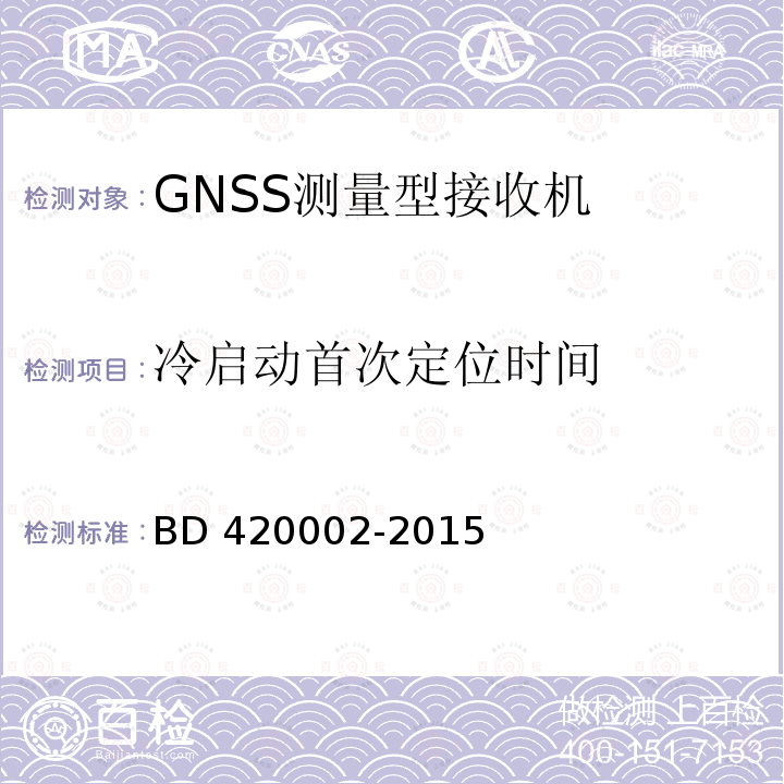 冷启动首次定位时间 冷启动首次定位时间 BD 420002-2015