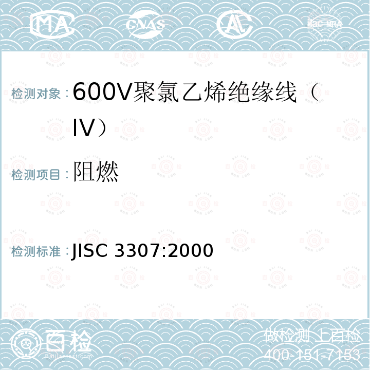 阻燃 JIS C3307-2000 600V聚氯乙烯绝缘电线