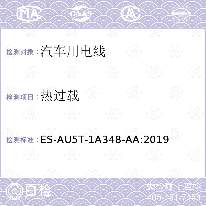 热过载 ES-AU5T-1A348-AA:2019  