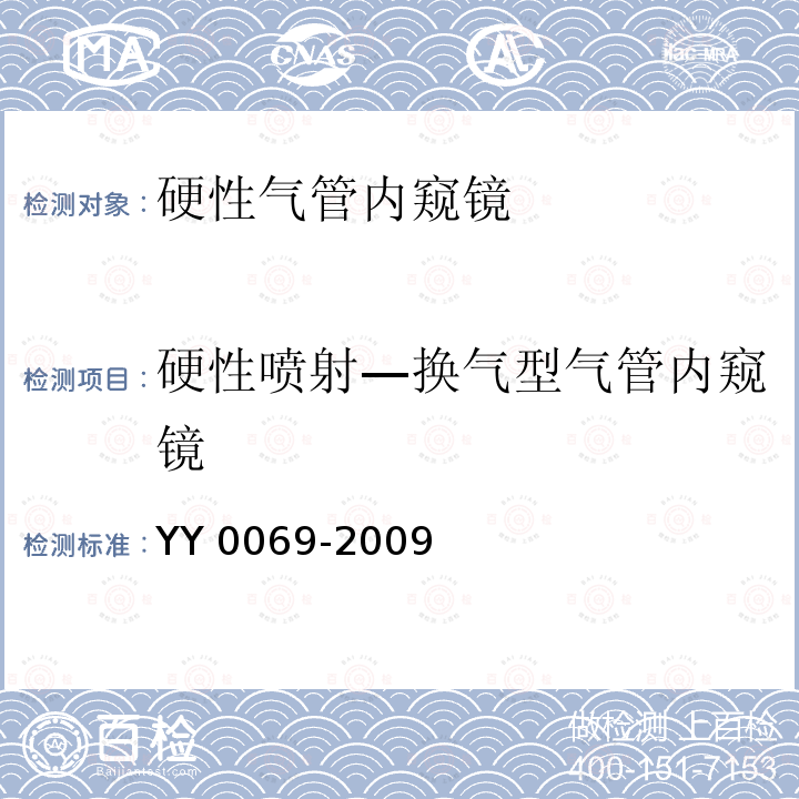 硬性喷射—换气型气管内窥镜 硬性喷射—换气型气管内窥镜 YY 0069-2009