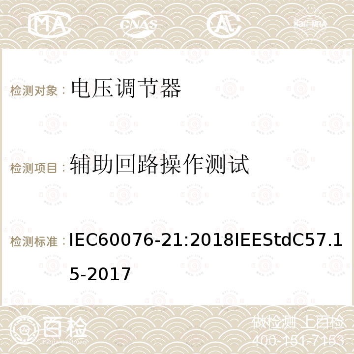 辅助回路操作测试 IEC 60076-21-2018 电力变压器 第21部分:步进电压调节器的标准要求,术语和测试代码