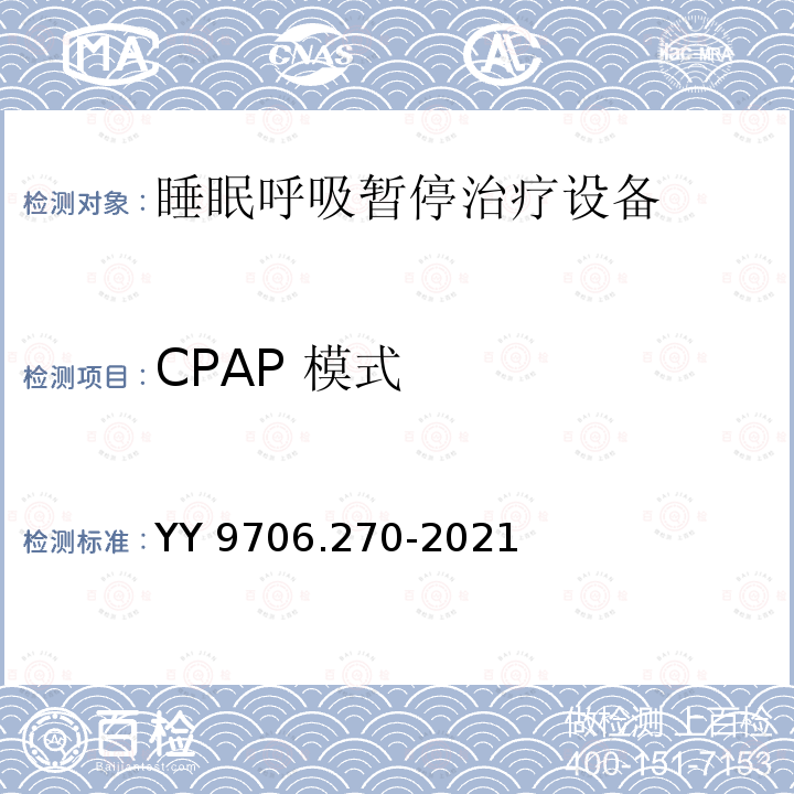 CPAP 模式 CPAP 模式 YY 9706.270-2021