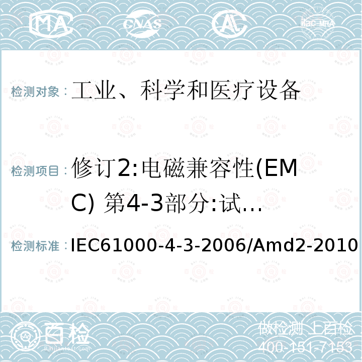 修订2:电磁兼容性(EMC) 第4-3部分:试验和测量技术 辐射、射频、电磁场抗扰度试验 修订2:电磁兼容性(EMC) 第4-3部分:试验和测量技术 辐射、射频、电磁场抗扰度试验 IEC61000-4-3-2006/Amd2-2010