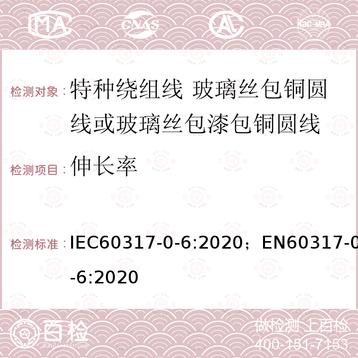 伸长率 IEC 60317-0-6-2020 特种绕组线规范 第0-6部分:一般要求 玻璃丝绕包浸树脂或浸清漆裸圆铜线或漆包圆铜线