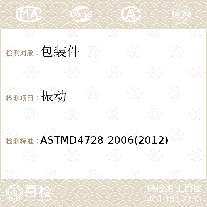 振动 振动 ASTMD4728-2006(2012)