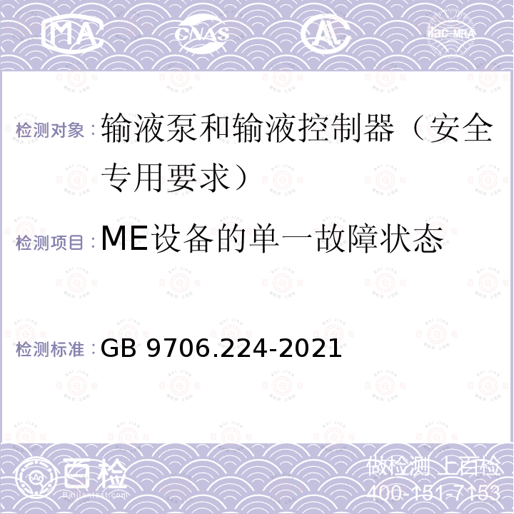 ME设备的单一故障状态 GB 9706.224-2021 医用电气设备 第2-24部分：输液泵和输液控制器的基本安全和基本性能专用要求