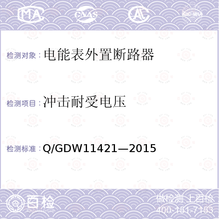 冲击耐受电压 冲击耐受电压 Q/GDW11421—2015