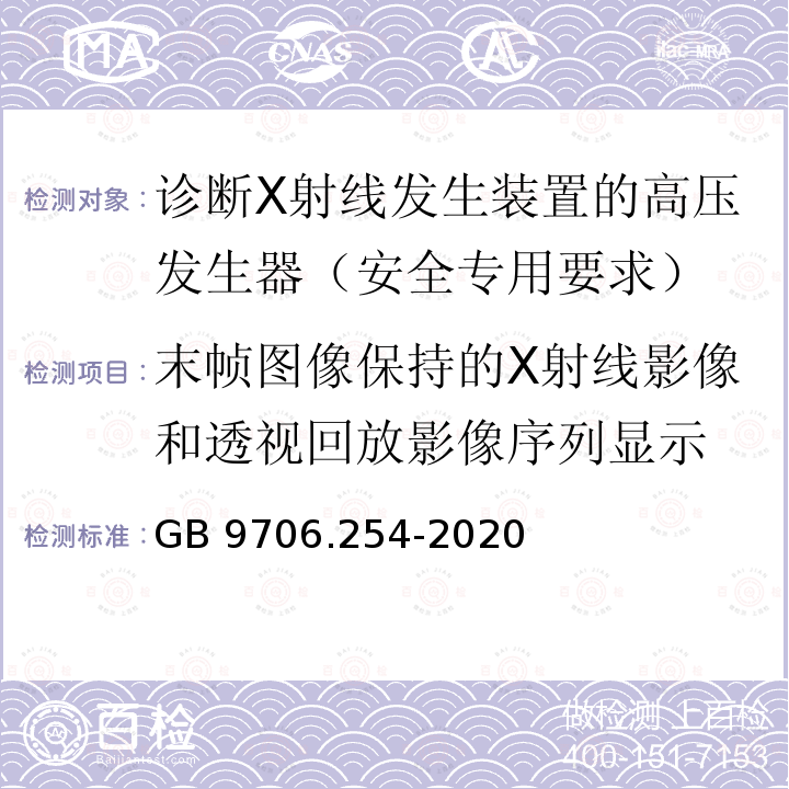 末帧图像保持的X射线影像和透视回放影像序列显示 GB 9706.254-2020 医用电气设备 第2-54部分：X射线摄影和透视设备的基本安全和基本性能专用要求