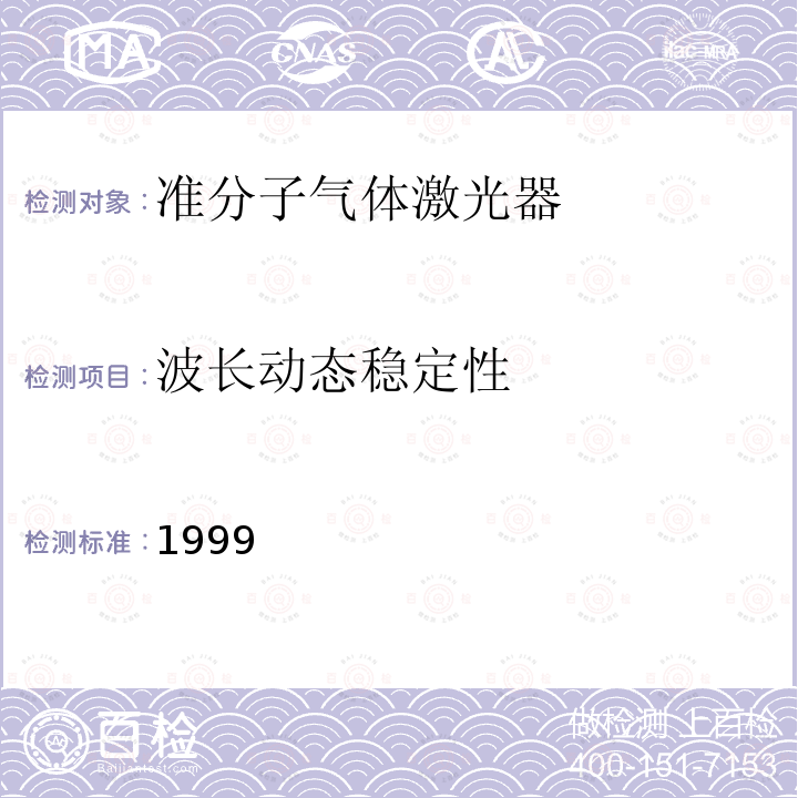 波长动态稳定性 1999  