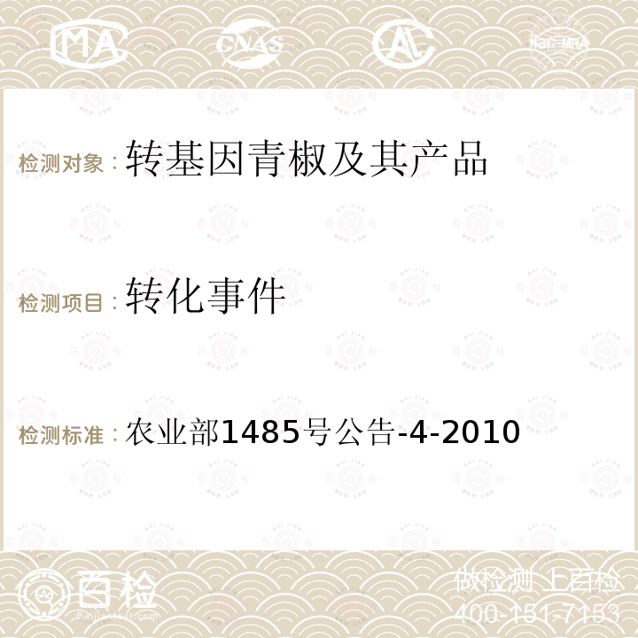 转化事件 转化事件 农业部1485号公告-4-2010